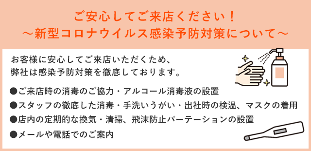 新型コロナウイルス感染予防対策について